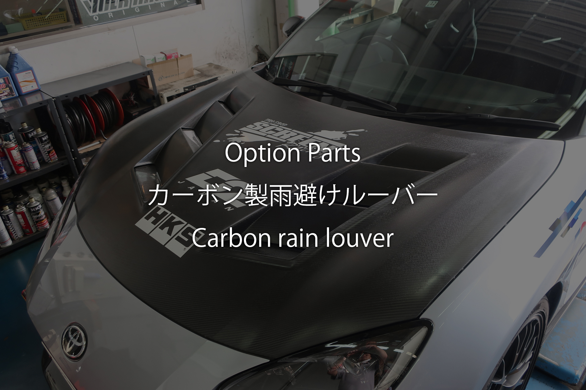 スクリーン ダクト付きドライカーボンボンネット用カーボン製雨避けルーバー（GR86・BRZ）|CarshopGLOW